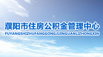 濮阳市住房公积金管理中心