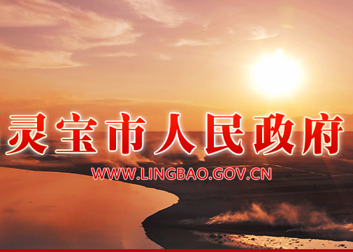 灵宝市人民政府