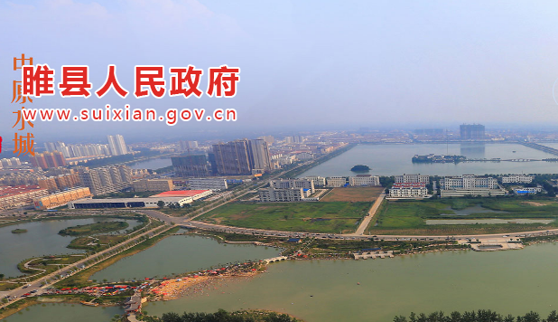 睢县人民政府