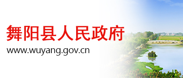 舞阳县人民政府