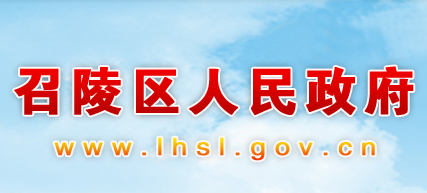 漯河市召陵区人民政府