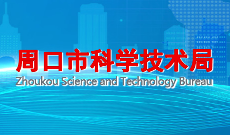 周口市科学技术局
