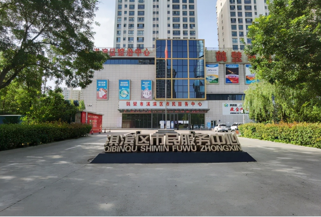 鹤壁市淇滨区行政服务中心