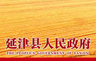 延津县人民政府