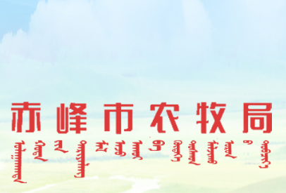 赤峰市农牧局