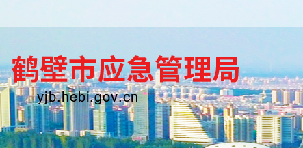鹤壁市应急管理局