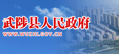 武陟县人民政府