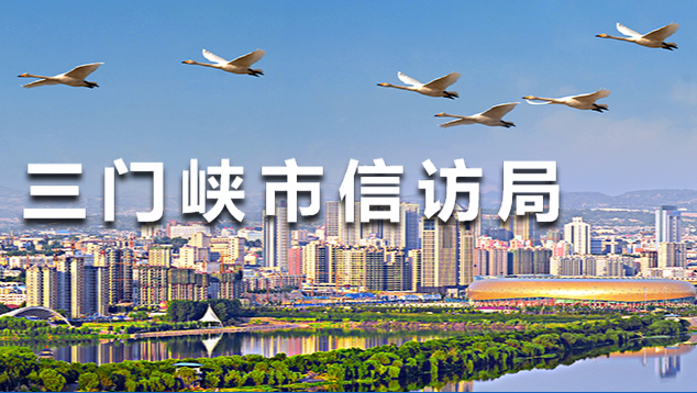 三门峡市信访局