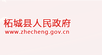 柘城县人民政府