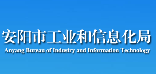 安阳市工业和信息化局