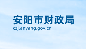 安阳市财政局