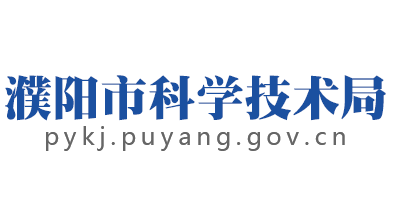 濮阳市科学技术局