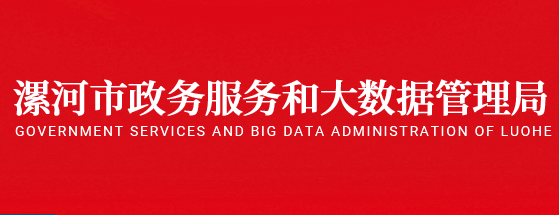 漯河市政务服务和大数据管理局