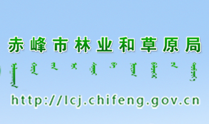 赤峰市林业和草原局