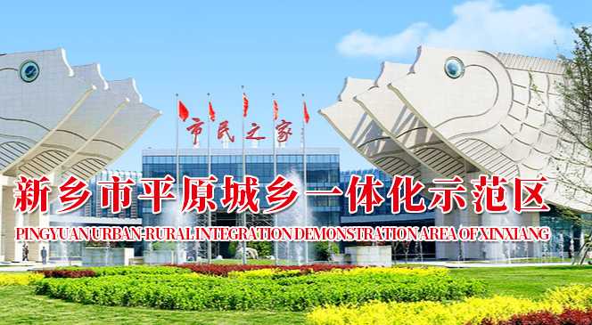 新乡市平原示范区管理委员会