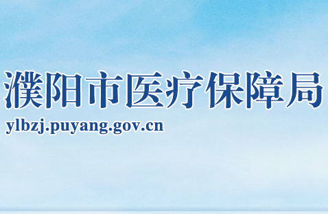 濮阳市医疗保障局