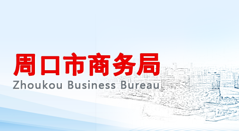 周口市商务局