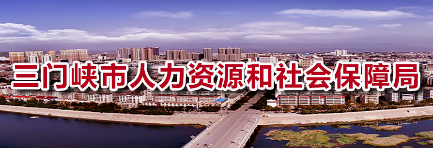 三门峡市人力资源和社会保障局