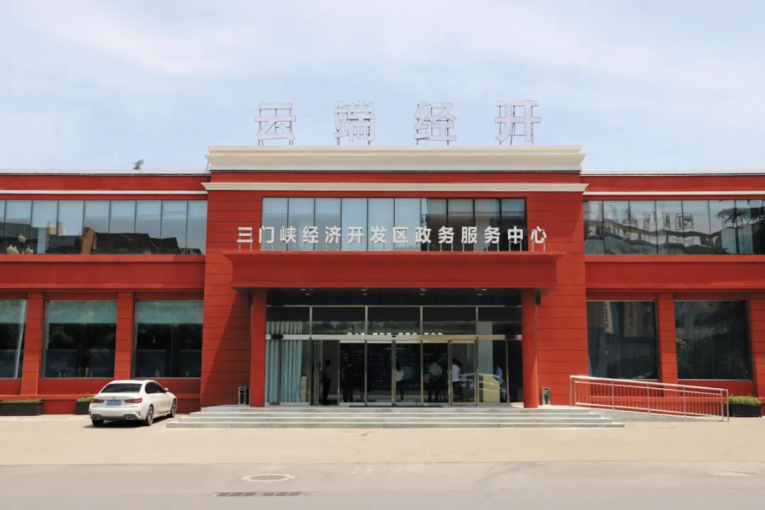 三门峡经济开发区政务服务中心