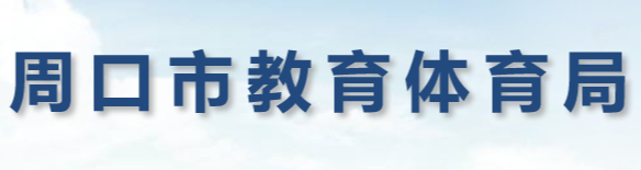 周口市教育体育局