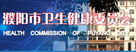 濮阳市卫生健康委员会