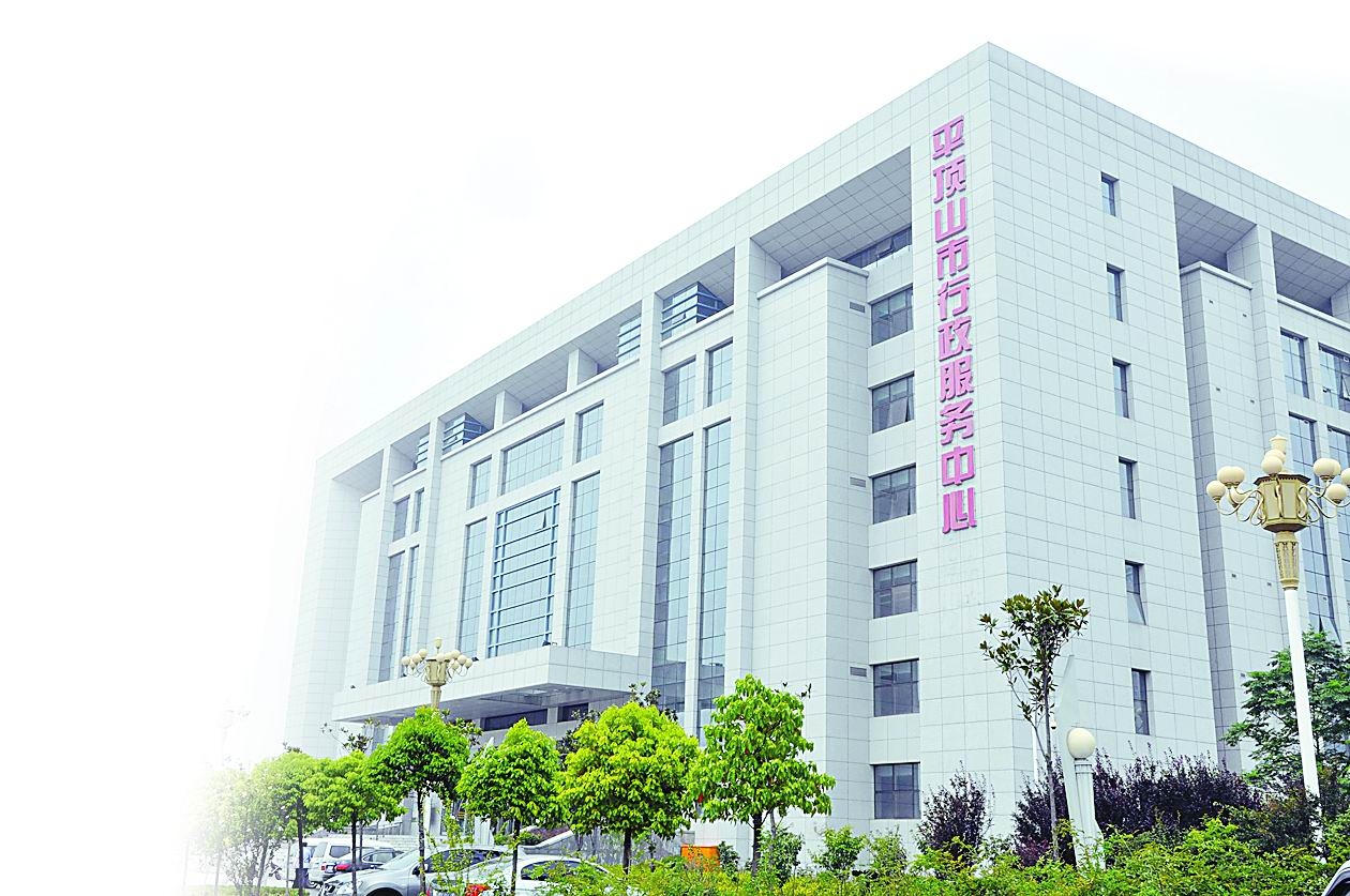 平顶山市行政审批服务中心