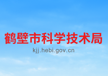 鹤壁市科学技术局