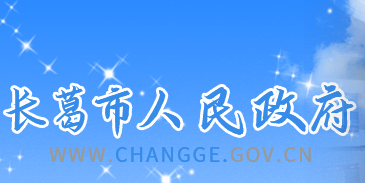 长葛市人民政府