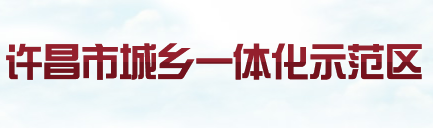 许昌市城乡一体化示范区管理委员会