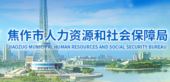 焦作市人力资源和社会保障局