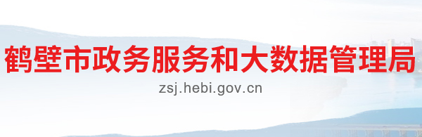 鹤壁市政务服务和大数据管理局