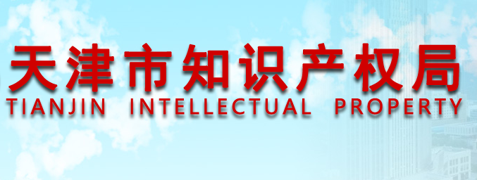 天津市知识产权局