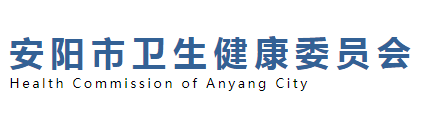安阳市卫生健康委员会