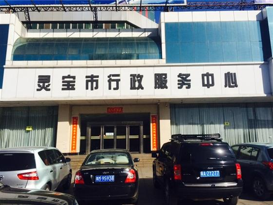 灵宝市政务服务中心