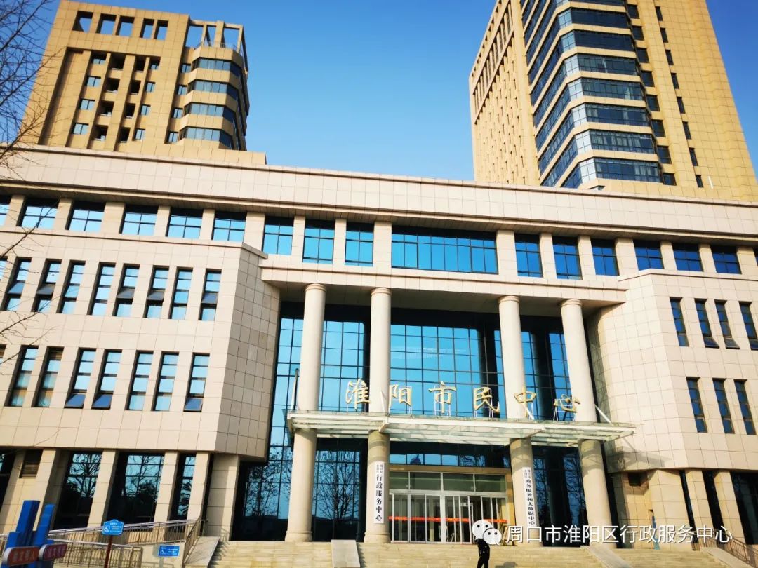 周口市淮阳区行政服务中心