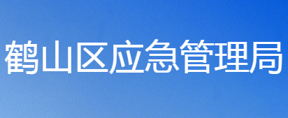 鹤壁市鹤山区应急管理局