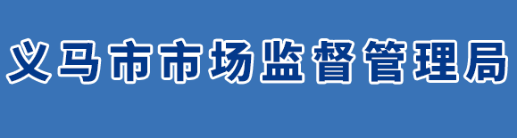 义马市市场监督管理局