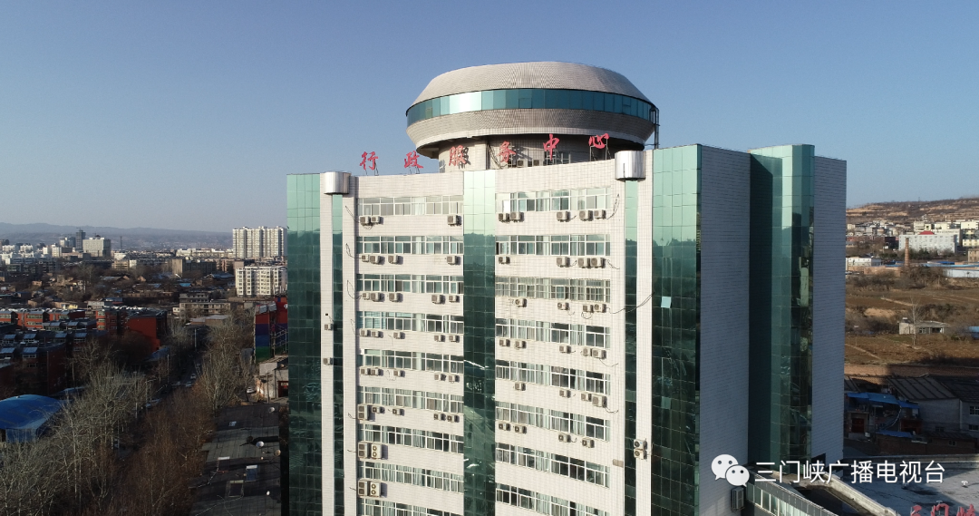 三门峡市行政服务中心