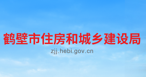 鹤壁市住房和城乡建设局