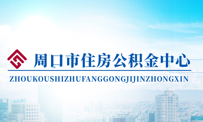 周口市住房公积金中心