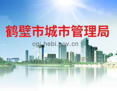 鹤壁市城市管理局
