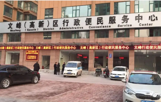 安阳市文峰（高新）区行政便民服务中心