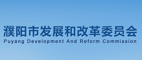 濮阳市发展和改革委员会