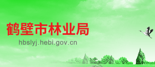 鹤壁市林业局
