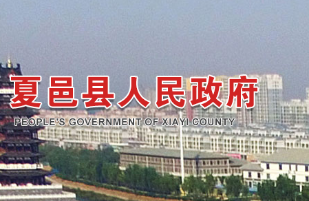 夏邑县人民政府