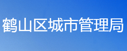 鹤壁市鹤山区城市管理局