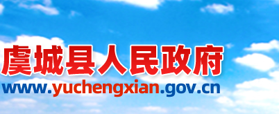 虞城县人民政府