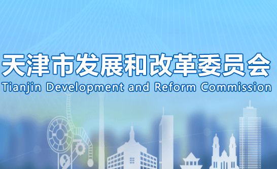 天津市发展和改革委员会