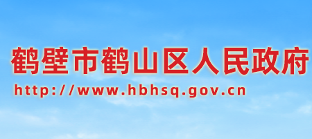 鹤壁市鹤山区人民政府