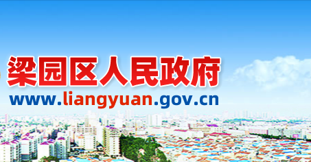 商丘市梁园区人民政府